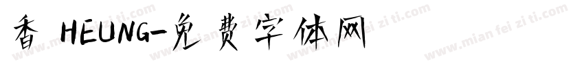 香 HEUNG字体转换